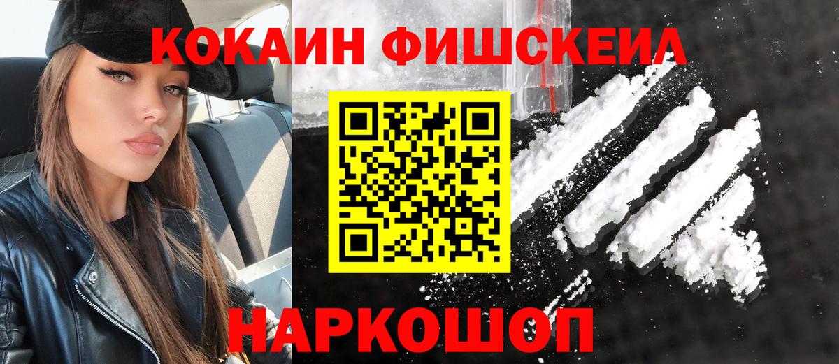 КОКАИН FishScale Находка