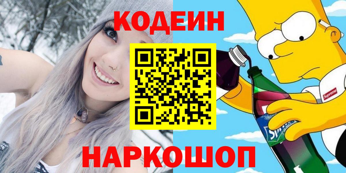 Codein Purple Drank  Кодеин Purple Drank  Находка  купить   Вход с VPN 